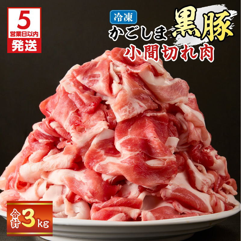 【5営業日以内に発送】かごしま黒豚小間切れ肉 3kgセット K329-003_03鹿児島県鹿児島市30000肉豚肉