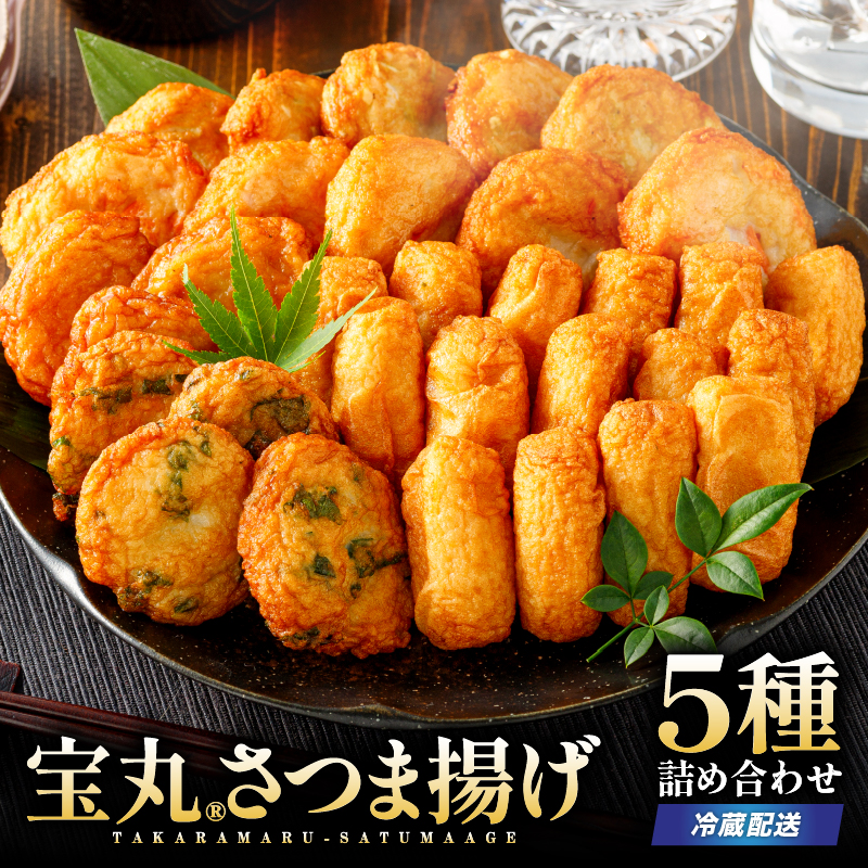 宝丸 さつま揚げ 5種32個 K341-002_01鹿児島県鹿児島市10000鍋セット・総菜・加工食品その他 鍋セット・総菜・加工食品