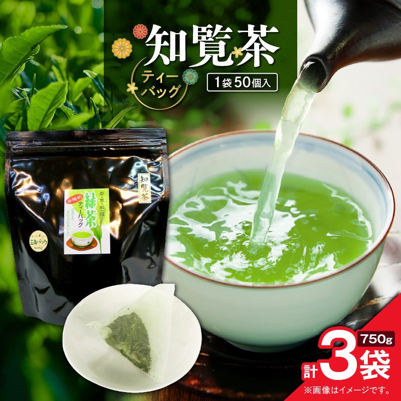 知覧茶ティーバッグ 50個入り （3袋セット） K346-003_02