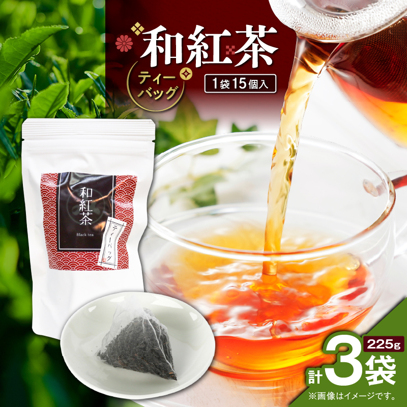 和紅茶ティーバッグ 15個入り(3袋セット) K346-006_02鹿児島県鹿児島市10000お茶・飲料コーヒー・紅茶