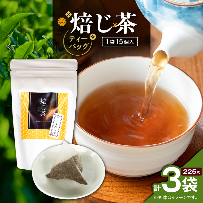 焙じ茶ティーバッグ 15個入り(3袋セット) K346-007_02鹿児島県鹿児島市10000お茶・飲料お茶
