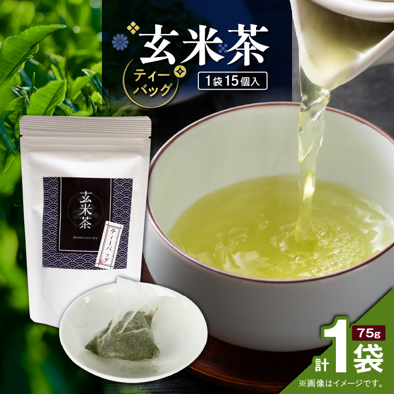 玄米茶ティーバッグ 15個入り(1袋セット) K346-008_01鹿児島県鹿児島市4000お茶・飲料お茶