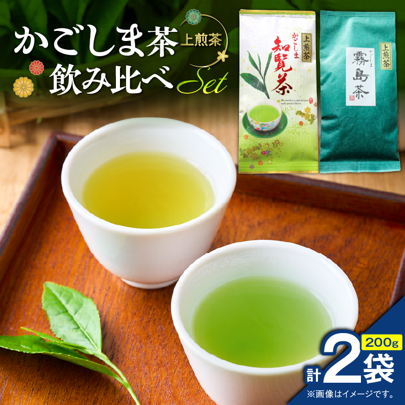 かごしま茶飲み比べセット(2袋セット) K346-009_01鹿児島県鹿児島市10000お茶・飲料お茶