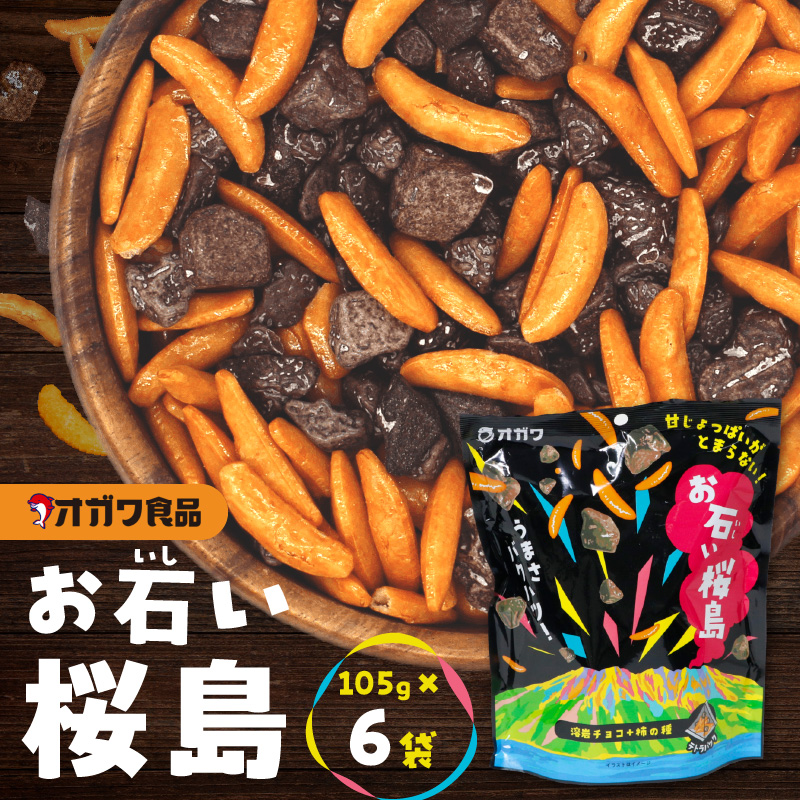 お石い桜島(おいしいさくらじま) 6袋 K347-001_01鹿児島県鹿児島市8000菓子・スイーツその他 和菓子