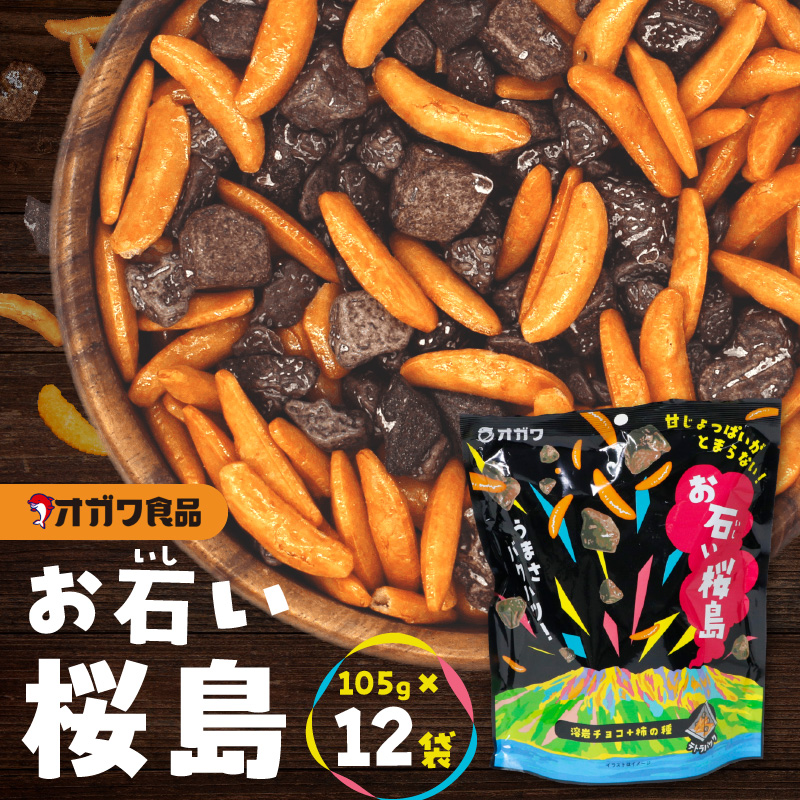 お石い桜島(おいしいさくらじま) 12袋 K347-001鹿児島県鹿児島市15000菓子・スイーツ