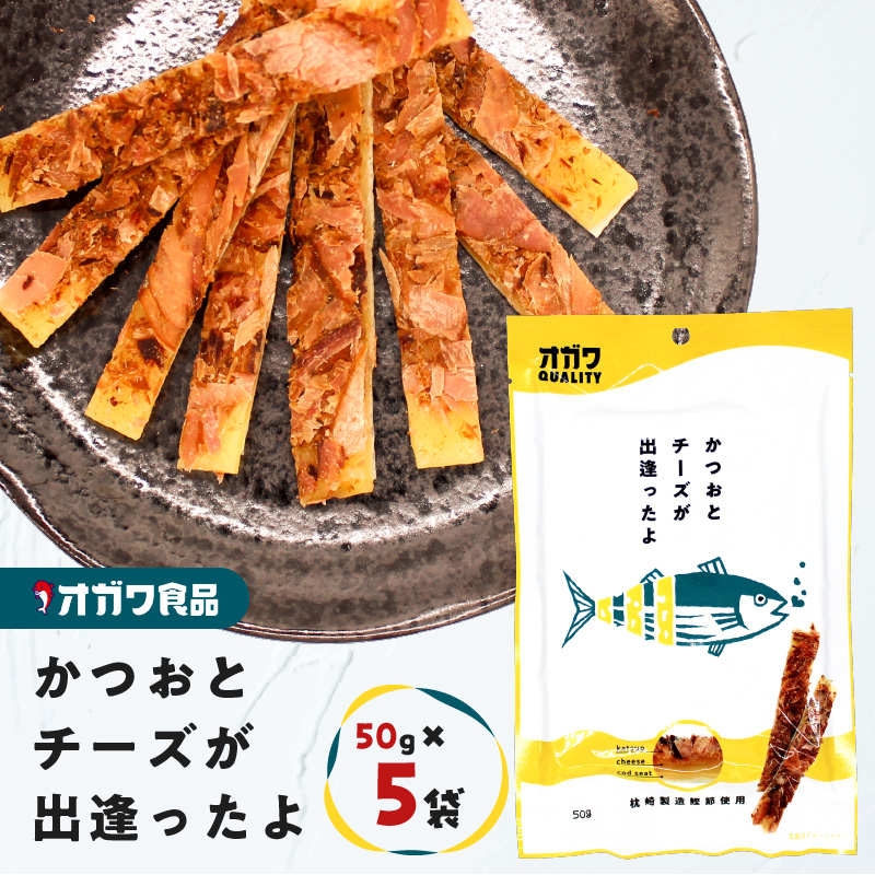 かつおとチーズが出逢ったよ 5袋 K347-002_01鹿児島県鹿児島市7000菓子・スイーツその他 和菓子