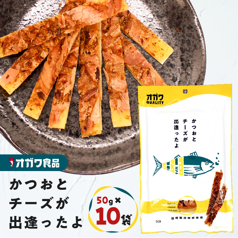 かつおとチーズが出逢ったよ 10袋 K347-002鹿児島県鹿児島市12000卵・乳製品