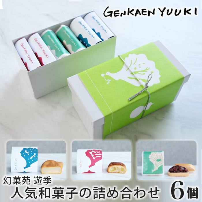 幻菓苑 遊季 人気和菓子の詰め合わせ(6個入)兵庫県川西市7000菓子・スイーツその他 和菓子