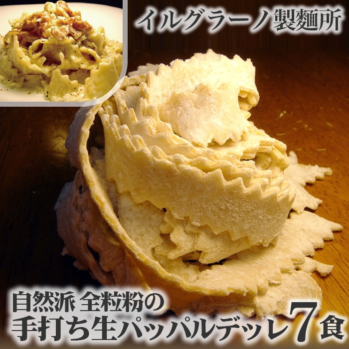 自然派 全粒粉の手打ち生パッパルデッレ7食兵庫県川西市9000麺パスタ