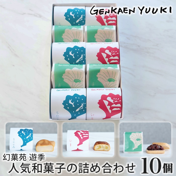 幻菓苑 遊季 人気和菓子の詰め合わせ(10個入)兵庫県川西市11000菓子・スイーツその他 和菓子