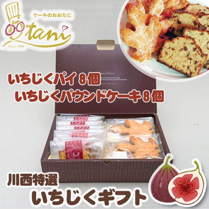 川西特選いちじくギフト兵庫県川西市13000菓子・スイーツケーキ・カステラ
