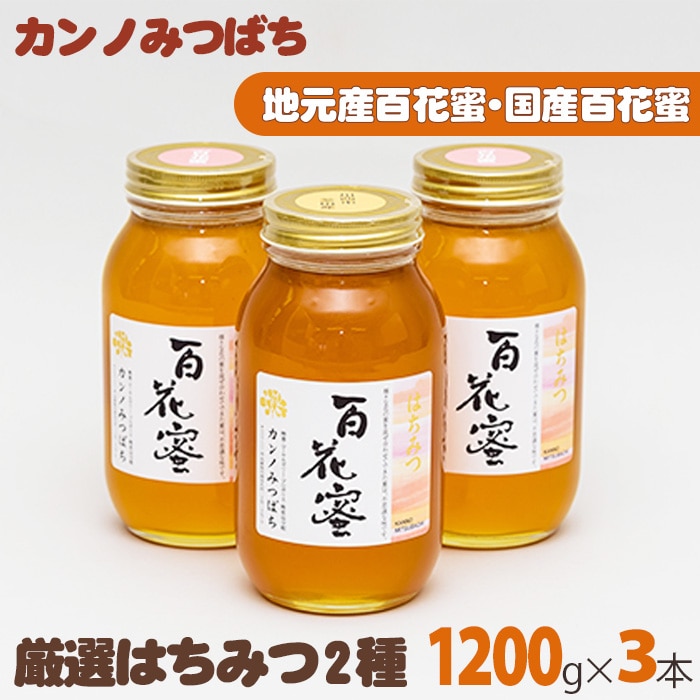 厳選はちみつ2種セット(3本)兵庫県川西市68000鍋セット・総菜・加工食品ジャム・はちみつ