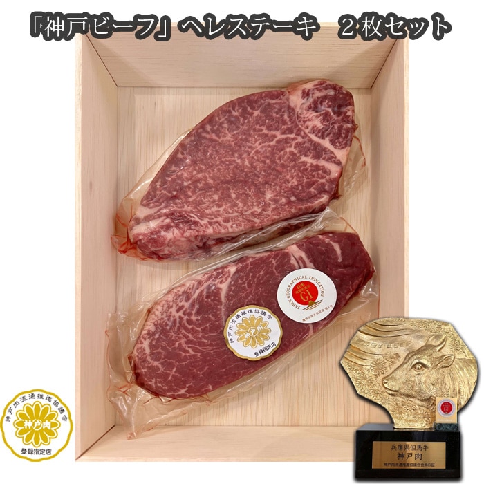 「神戸ビーフ」ヘレステーキ 2枚セット兵庫県川西市70000肉牛肉