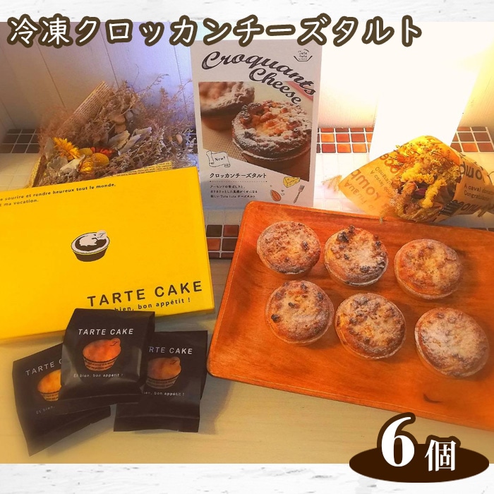 Tuta tuta 冷凍クロッカンチーズタルト 6個入兵庫県川西市9000菓子・スイーツケーキ・カステラ