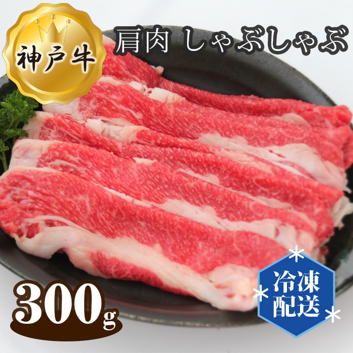 神戸牛 ビーフ バラ 肩肉 しゃぶしゃぶ 300g兵庫県川西市13000肉牛肉