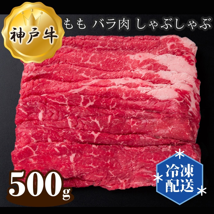 神戸牛 ビーフ もも バラ肉 しゃぶしゃぶ 500g兵庫県川西市22000肉牛肉