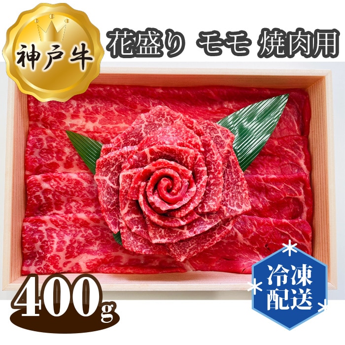 神戸牛 ビーフ 花盛り モモ 焼肉用 400g兵庫県川西市22000肉牛肉