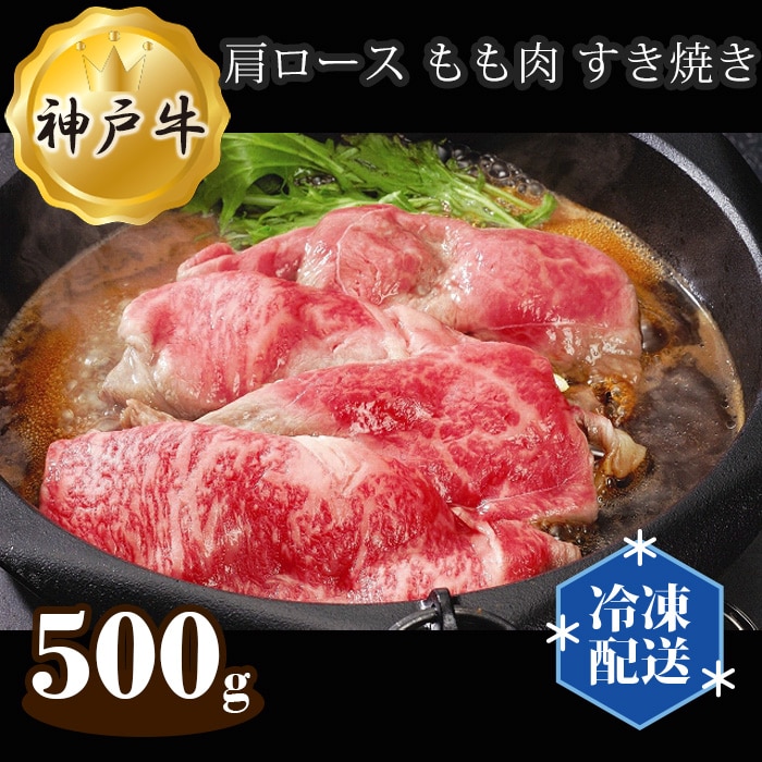 神戸牛 ビーフ 肩ロース もも肉 すき焼き 500g兵庫県川西市24000肉牛肉