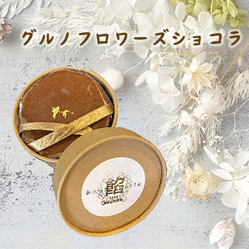 グルノフロワーズショコラ兵庫県川西市12000菓子・スイーツケーキ・カステラ