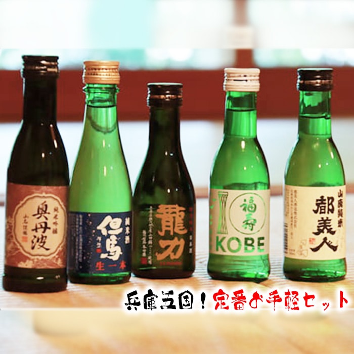 兵庫五国!定番お手軽セット兵庫県川西市10000酒・アルコール日本酒