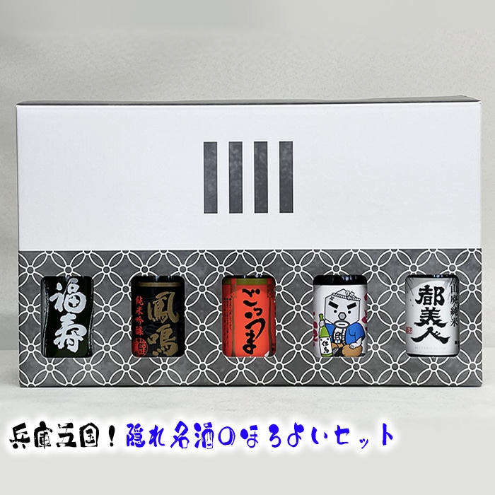 兵庫五国!隠れ名酒のほろ酔いセット兵庫県川西市13000酒・アルコール日本酒