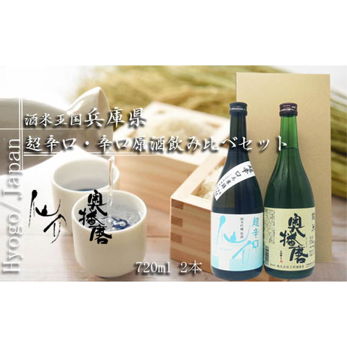 酒米王国 兵庫県 超辛口・辛口原酒飲み比べセット(仙介・奥播磨)兵庫県川西市15000酒・アルコール日本酒