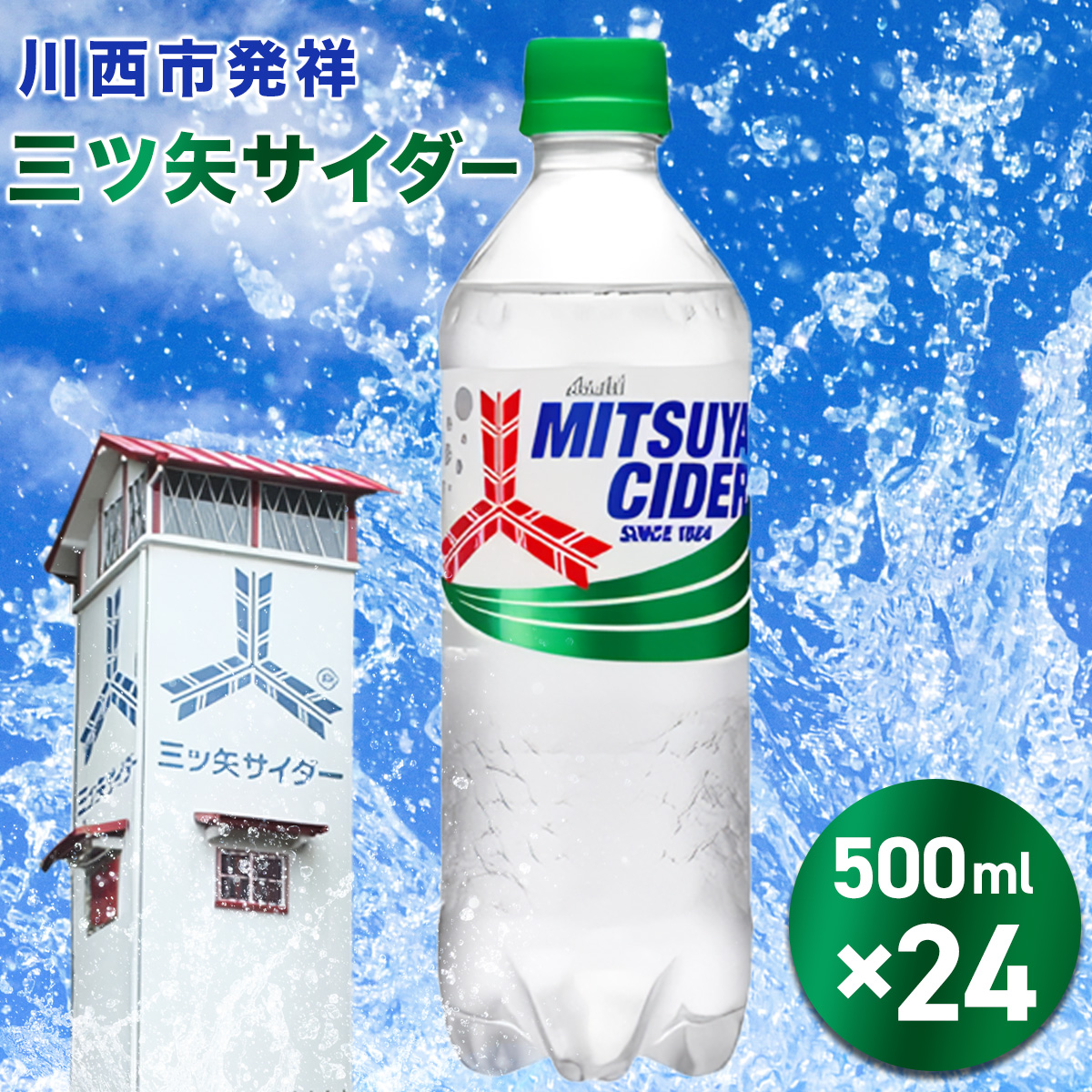 三ツ矢サイダー PET 500ml 24本(1ケース) / サイダー ジュース 炭酸 飲料 ペットボトル まとめ買い ケース買い PET アサヒ 人気 定番 有名  兵庫県 川西市 No.384 KWNQ001兵庫県川西市14000お茶・飲