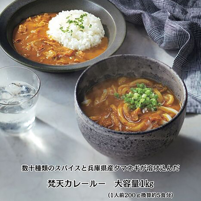 大容量パック 梵天カレールー 1kg兵庫県川西市9000鍋セット・総菜・加工食品カレー・シチュー