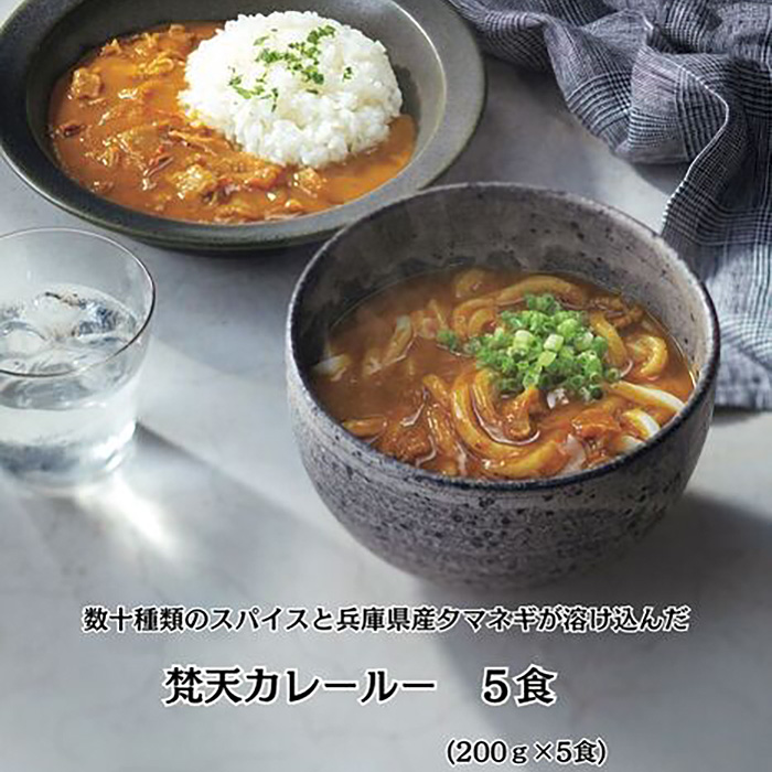 【5食】梵天冷凍カレールーセット兵庫県川西市10000鍋セット・総菜・加工食品カレー・シチュー