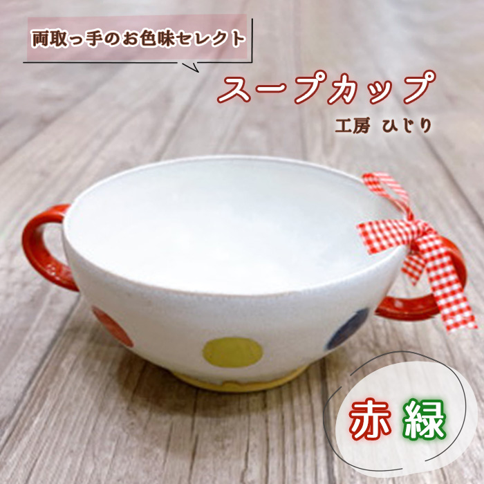 【取っ手のお色味:「赤」「緑」】スープカップ 1個兵庫県川西市13000雑貨・日用品食器・グラス