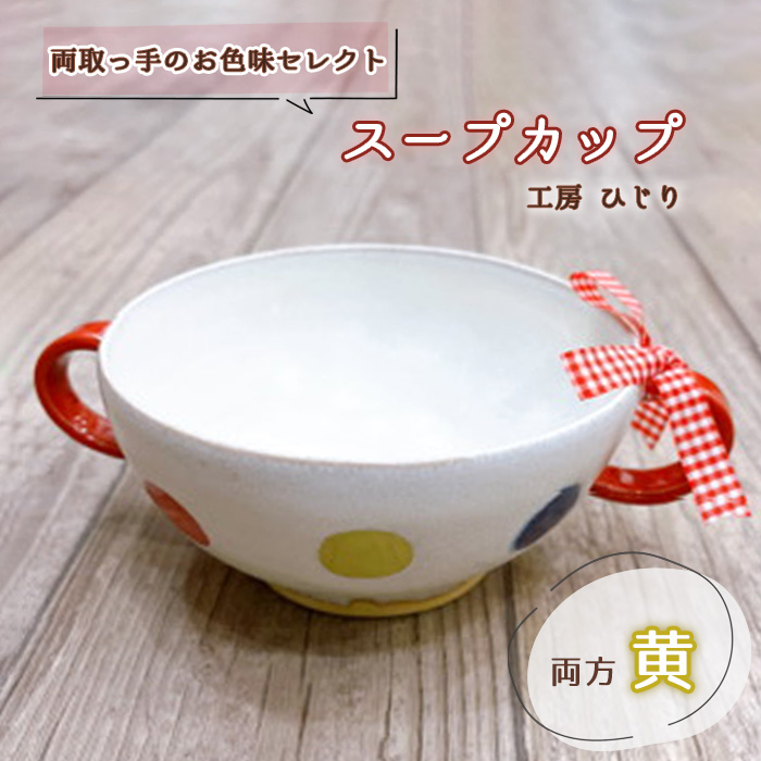 【取っ手のお色味:両方「黄」】スープカップ 1個兵庫県川西市13000雑貨・日用品食器・グラス