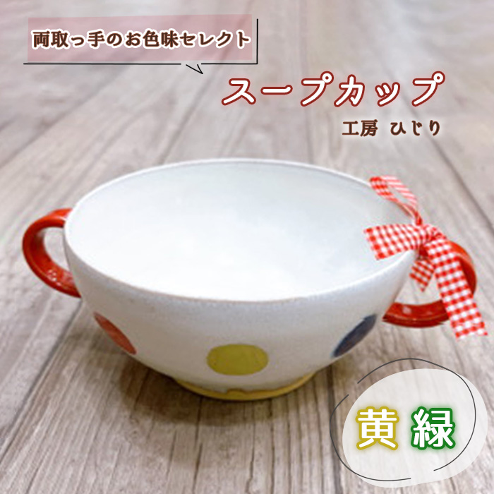 【取っ手のお色味:「黄」「緑」】スープカップ 1個兵庫県川西市13000雑貨・日用品食器・グラス