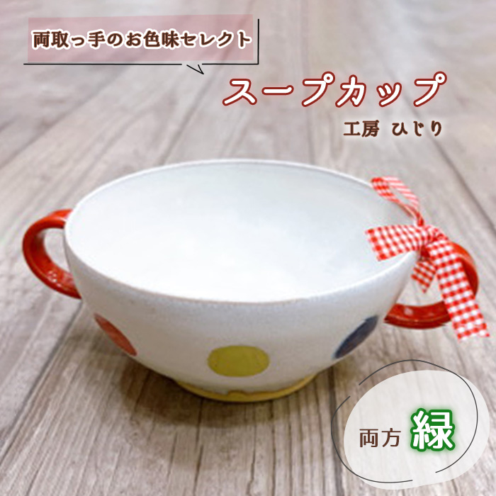 【取っ手のお色味:両方「緑」】スープカップ 1個兵庫県川西市13000雑貨・日用品食器・グラス
