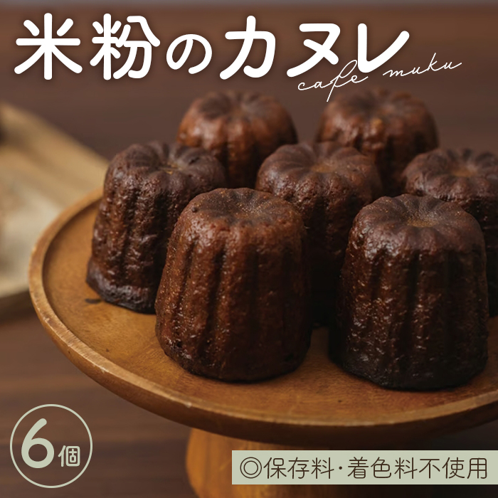 米粉のカヌレ6個箱兵庫県川西市10000菓子・スイーツ焼き菓子