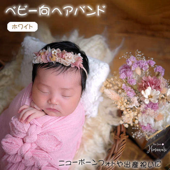 【ベビー向】ヘアバンド ホワイト ニューボーンフォトや出産祝いに兵庫県川西市9000衣類・装飾品・工芸品その他 装飾品・工芸品