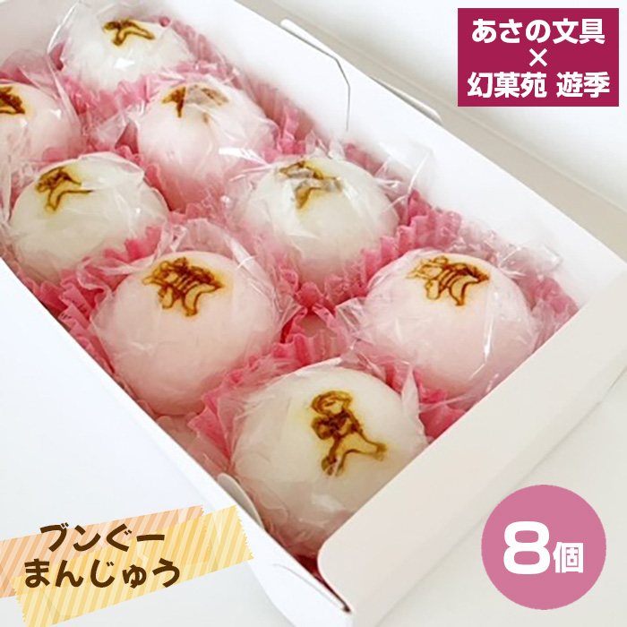 あさの文具×幻菓苑 遊季 ブンぐーまんじゅう 8個入り兵庫県川西市10000菓子・スイーツ饅頭・羊羹・大福