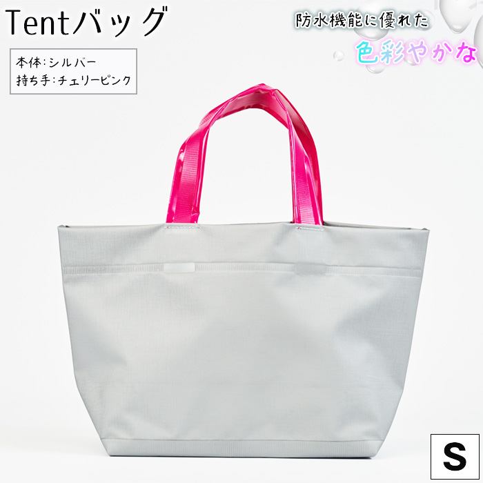 防水機能に優れた色彩やかなTentバッグ(Sサイズ)【本体:シルバー、持ち手:チェリーピンク】兵庫県川西市101000衣類・装飾品・工芸品鞄・バッグ