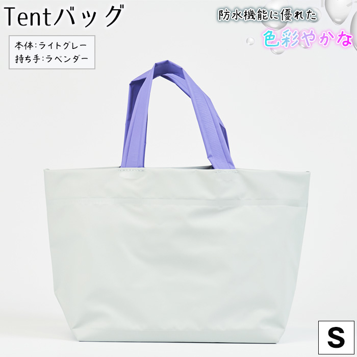 防水機能に優れた色彩やかなTentバッグ(Sサイズ)【本体:ライトグレー、持ち手:ラベンダー】兵庫県川西市101000衣類・装飾品・工芸品鞄・バッグ