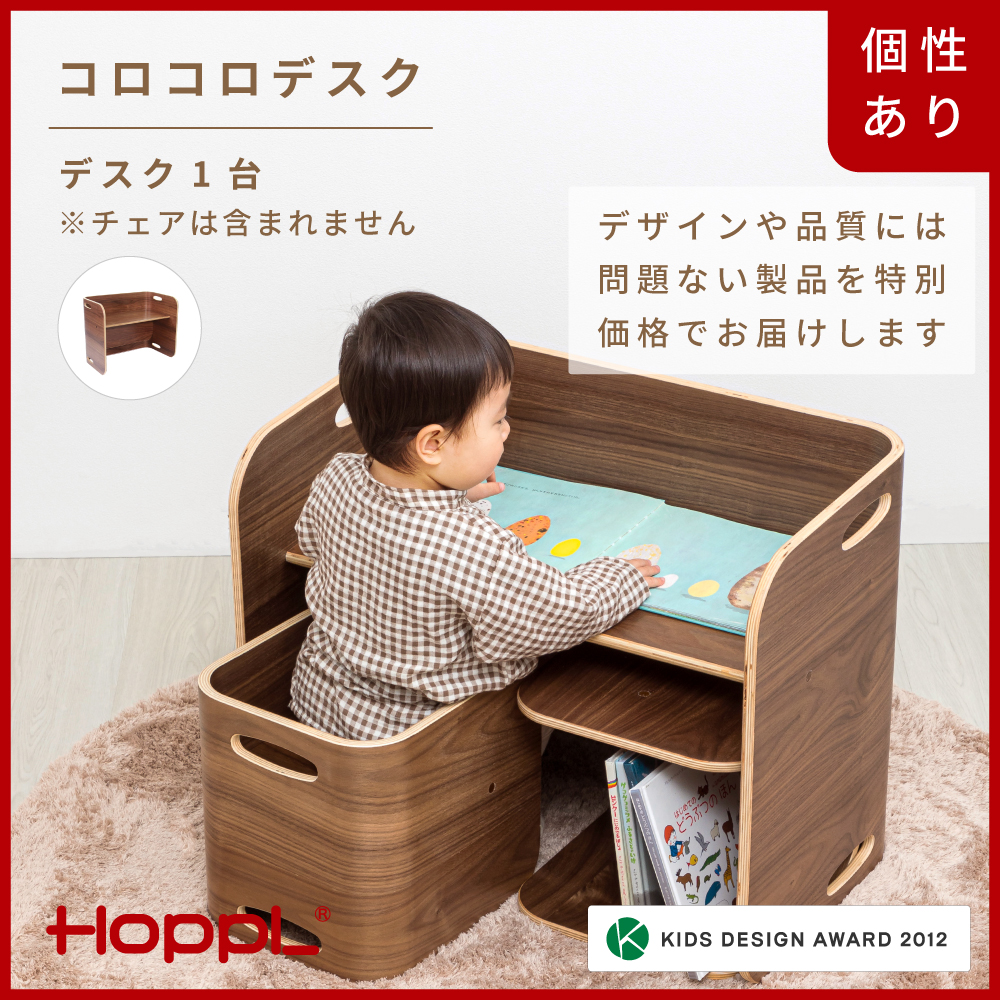 HOPPL【アウトレット】コロコロデスクBWL KWNBV300兵庫県川西市90000雑貨・日用品おもちゃ・ぬいぐるみ