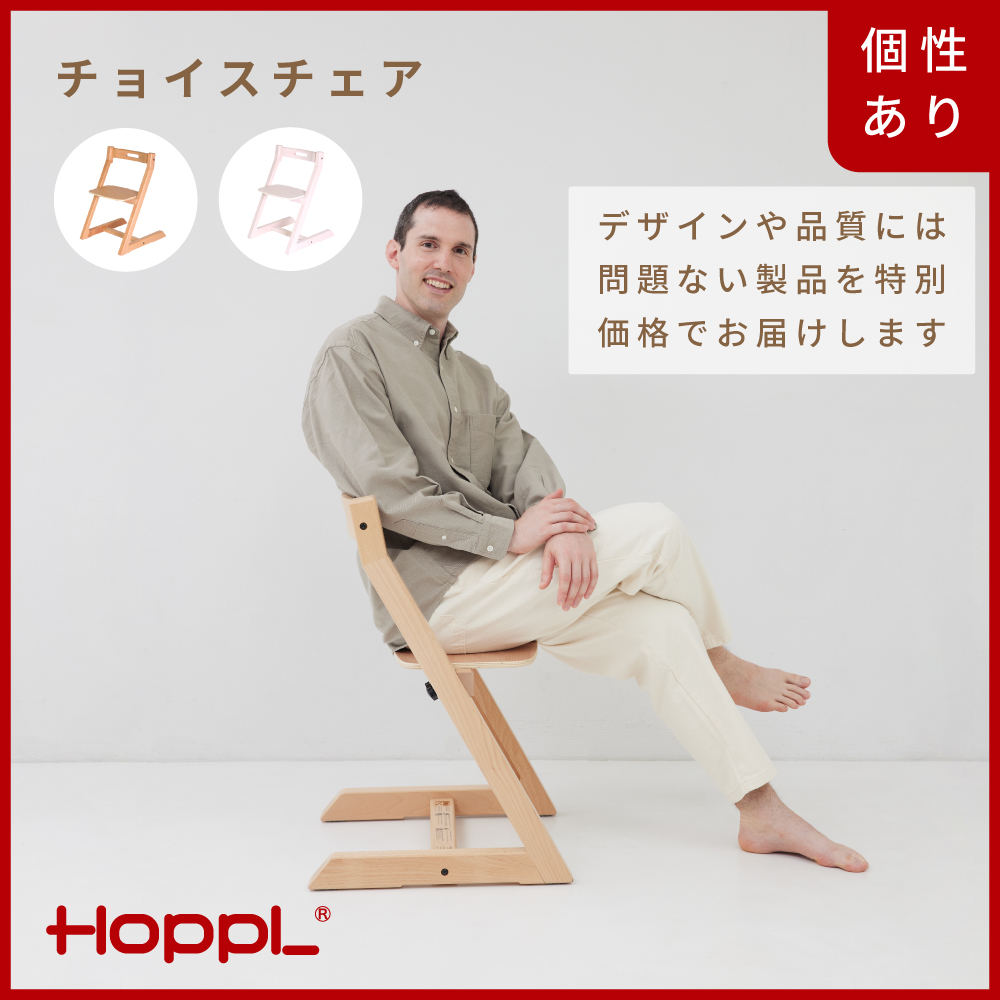 HOPPL【アウトレット】チョイスチェアNA KWNBV308兵庫県川西市64000雑貨・日用品おもちゃ・ぬいぐるみ