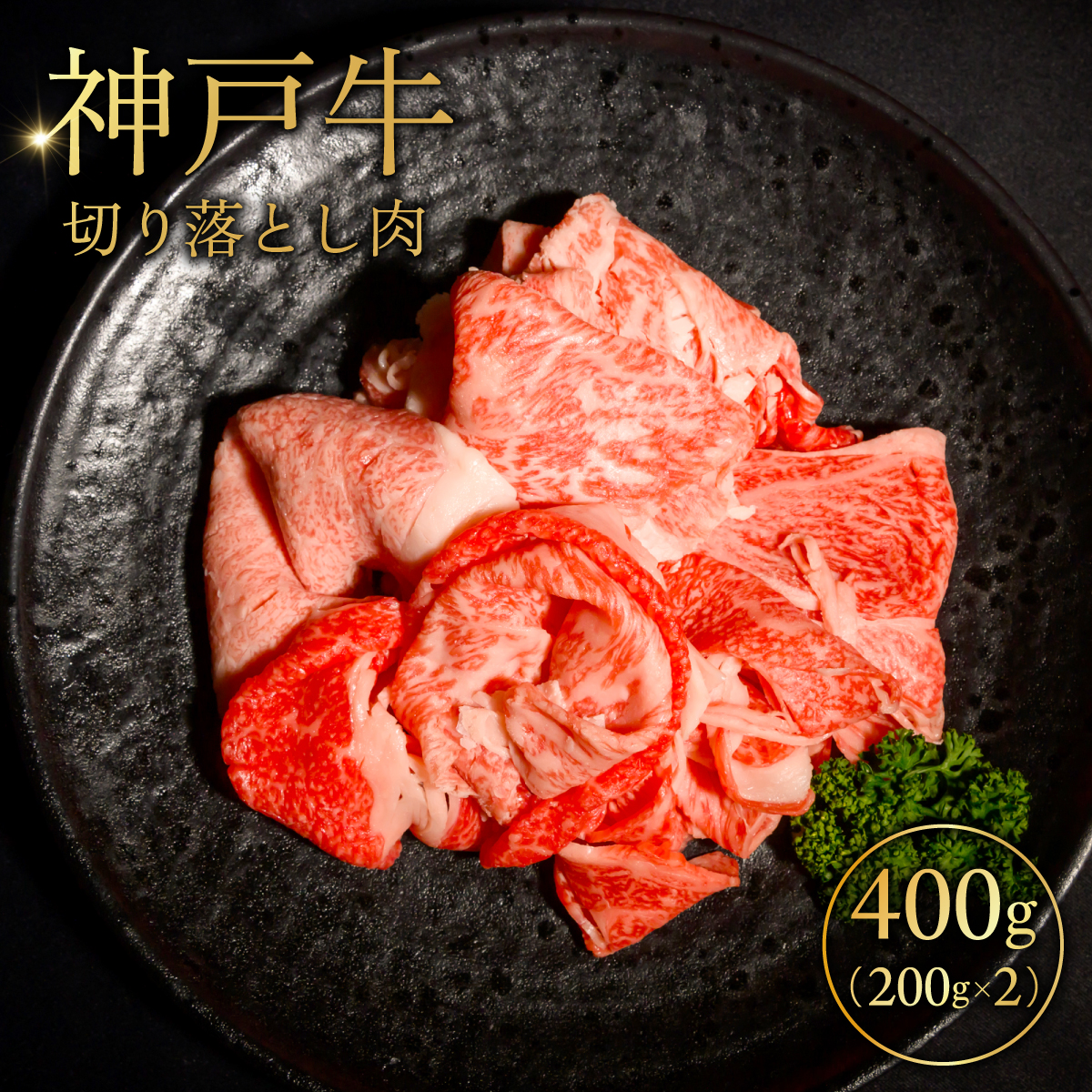 神戸牛切り落とし肉200g×2 ふるさと納税 牛肉 ブランド和牛 国産 和牛 神戸牛 神戸ビーフ 切り落とし もも 兵庫県 神戸 川西 川西市 KWNCI001兵庫県川西市10000肉