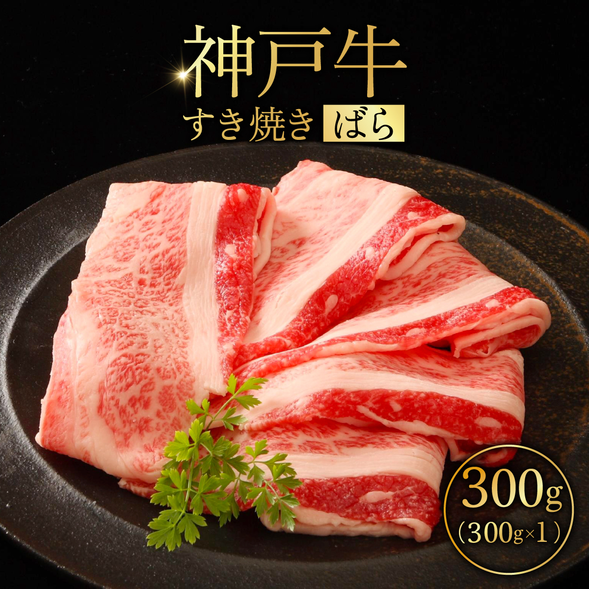 神戸牛すき焼き(ばら)300g ふるさと納税 牛肉 ブランド和牛 国産 和牛 神戸牛 神戸ビーフ すき焼き バラ スライス 兵庫県 神戸 川西 川西市 KWNCI002兵庫県川西市10000肉