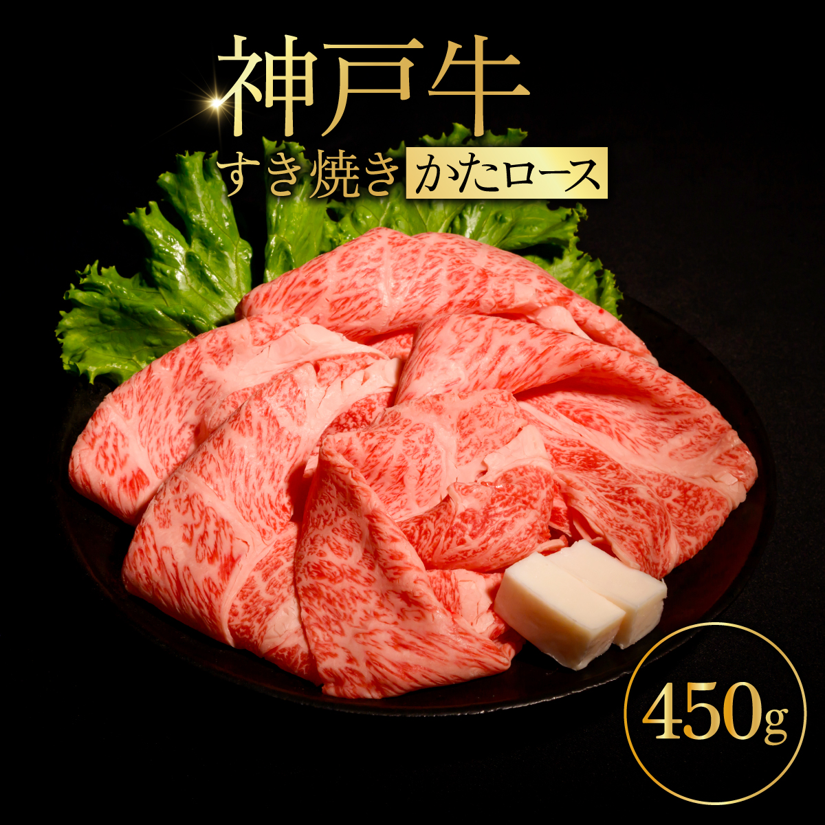 神戸牛すき焼き(かたロース)450g ふるさと納税 牛肉 ブランド和牛 国産 和牛 神戸牛 神戸ビーフ すき焼き かたロース 兵庫県 神戸 川西 川西市 KWNCI004兵庫県川西市20000肉