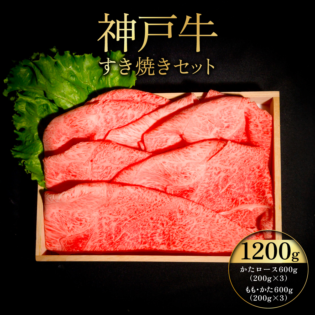 神戸牛すき焼きセット ふるさと納税 牛肉 ブランド和牛 国産 和牛 神戸牛 神戸ビーフ すき焼き かたロース もも かた 兵庫県 神戸 川西 川西市 KWNCI008兵庫県川西市49000肉