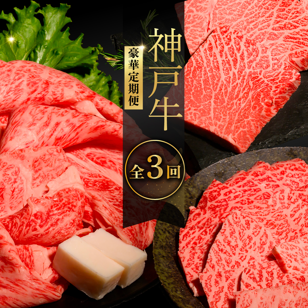 神戸牛ステーキ豪華定期便 全3回 ふるさと納税 牛肉 ブランド和牛 国産 和牛 神戸牛 神戸ビーフ 定期便 3回 ステーキ サーロイン モモ ヘレ 豪華 切り落とし もも 兵庫県 神戸 川西 川西市 K