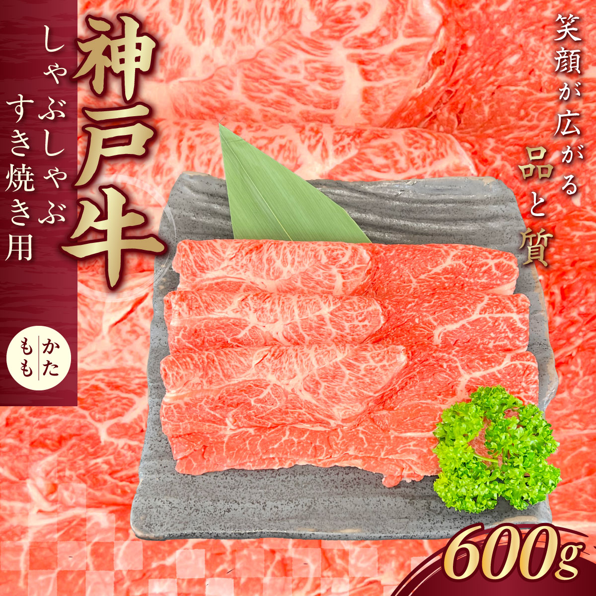 神戸牛(神戸ビーフ) しゃぶしゃぶすき焼き用 600g KNS2 ふるさと納税 神戸牛 神戸ビーフ ブランド和牛 国産 和牛 すき焼き しゃぶしゃぶ かた もも 太田家 兵庫県 神戸 国産 新鮮 川西 川西市 KW