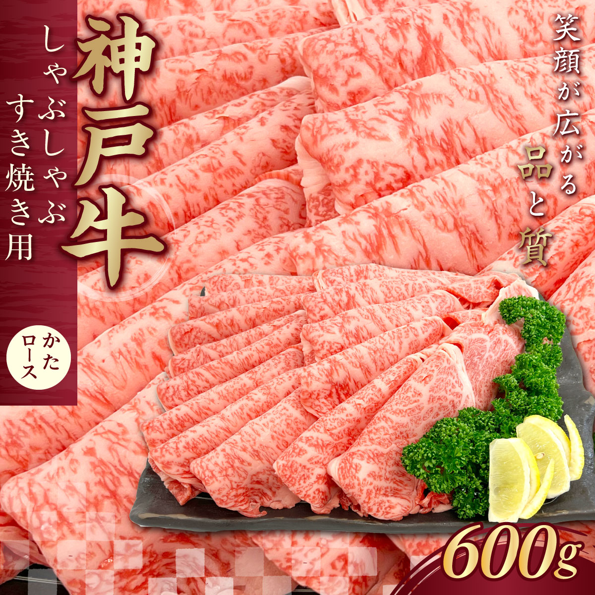 神戸牛(神戸ビーフ) しゃぶしゃぶすき焼き用 600g KNS3 ふるさと納税 神戸牛 神戸ビーフ ブランド和牛 国産 和牛 しゃぶしゃぶ すき焼き かたロース かた 太田家 兵庫県 神戸 川西 川西市 KWNCJ00