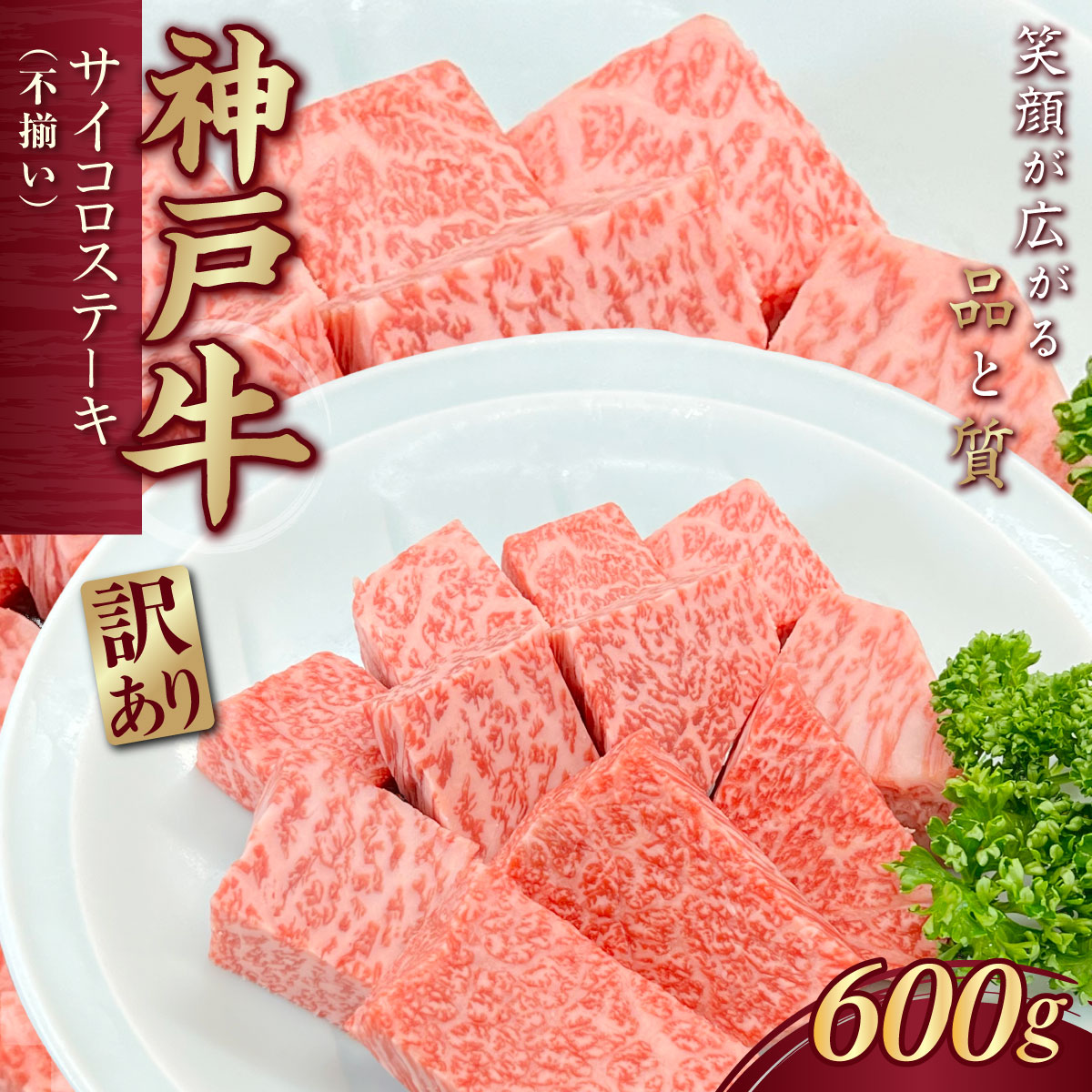 訳あり 神戸牛(神戸ビーフ) 不揃いのサイコロステーキ 600g KNDS3 ふるさと納税 神戸牛 神戸ビーフ ブランド和牛 国産 和牛 ステーキ ロース かた もも 太田家 兵庫県 神戸 川西 川西市 KWNCJ007兵