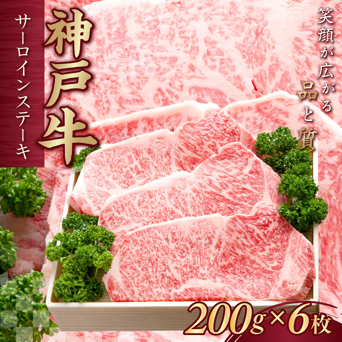 神戸牛(神戸ビーフ) サーロインステーキ 200g×6枚 KNST6 ふるさと納税 神戸牛 神戸ビーフ ブランド和牛 国産 和牛 ステーキ サーロイン 太田家 兵庫県 神戸 川西 川西市 KWNCJ011兵庫県川西市100000