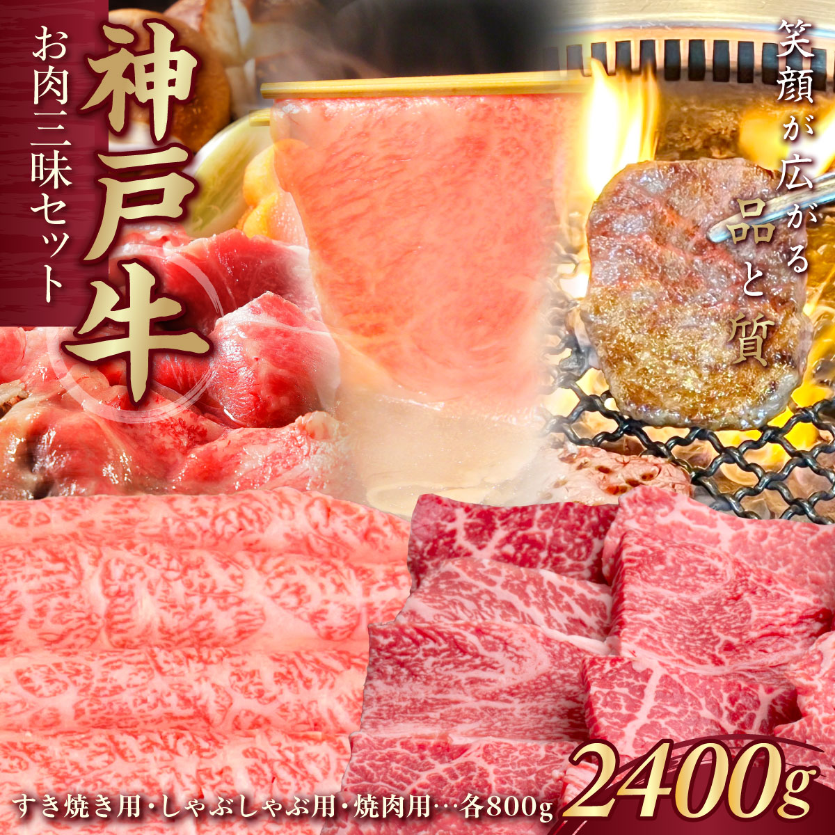 神戸牛(神戸ビーフ) お肉三昧セット 計2400g KNSYS10 ふるさと納税 神戸牛 神戸ビーフ ブランド和牛 国産 和牛 焼肉 すき焼き しゃぶしゃぶ ロース かた もも バーベキュー 太田家 兵庫県 神戸